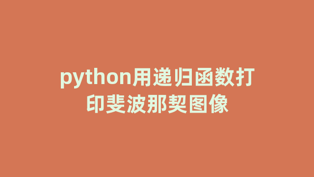 python用递归函数打印斐波那契图像