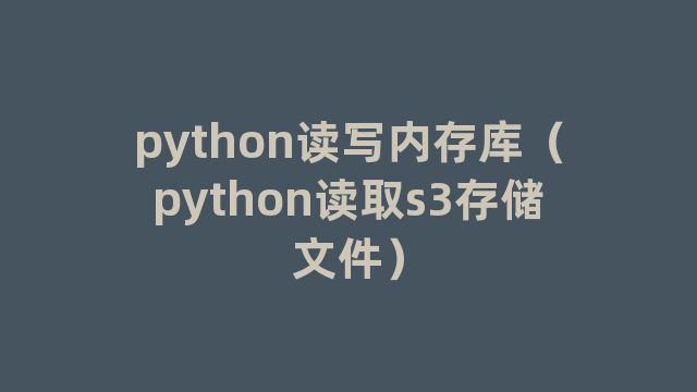 python读写内存库（python读取s3存储文件）
