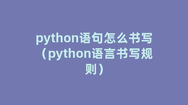 python语句怎么书写（python语言书写规则）