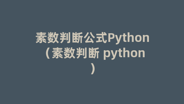 素数判断公式Python（素数判断 python）