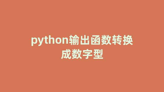 python输出函数转换成数字型