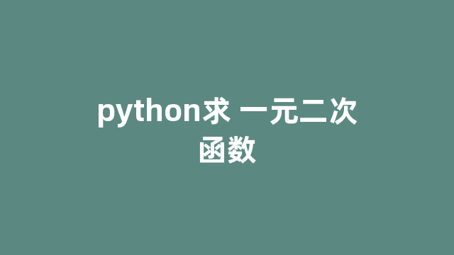 python求 一元二次函数