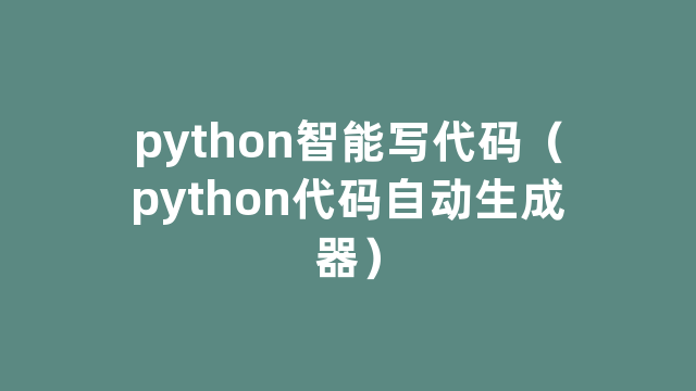 python智能写代码（python代码自动生成器）