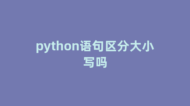 python语句区分大小写吗