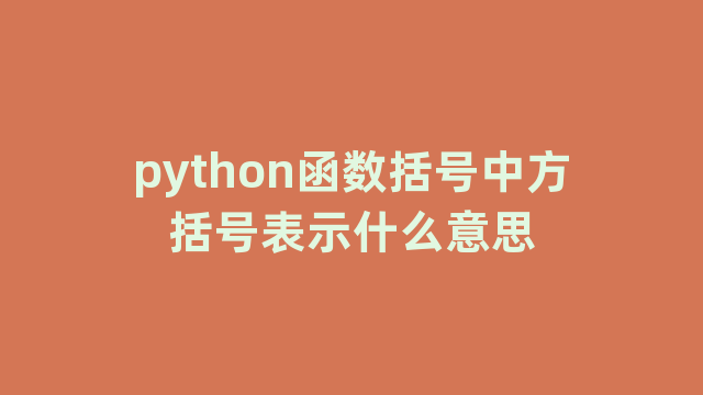 python函数括号中方括号表示什么意思