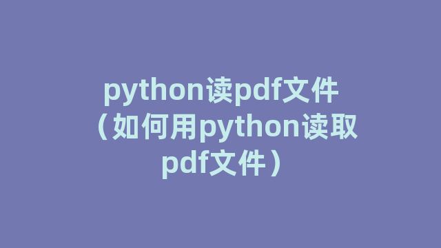 python读pdf文件（如何用python读取pdf文件）