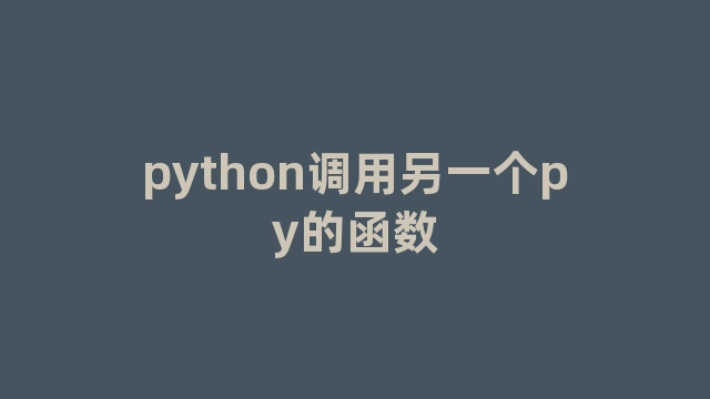 python调用另一个py的函数