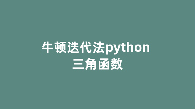 牛顿迭代法python 三角函数