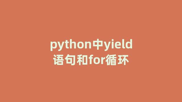 python中yield语句和for循环