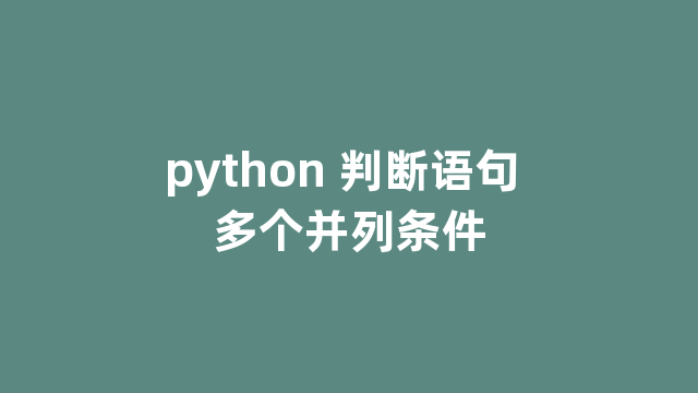 python 判断语句 多个并列条件