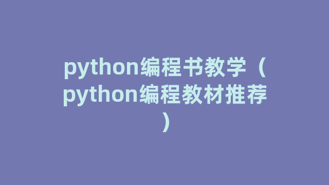 python编程书教学（python编程教材推荐）