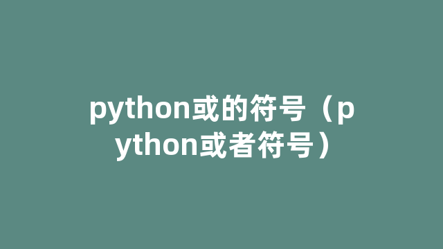 python或的符号（python或者符号）