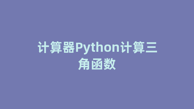 计算器Python计算三角函数