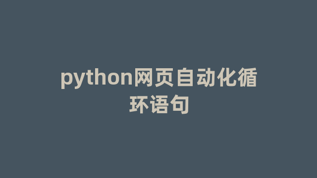 python网页自动化循环语句