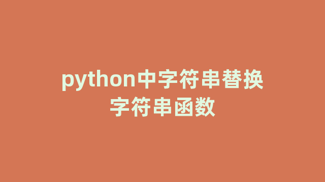 python中字符串替换字符串函数