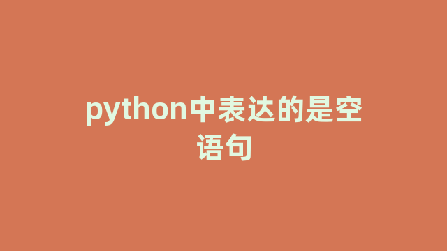 python中表达的是空语句