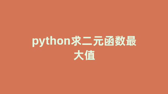 python求二元函数最大值