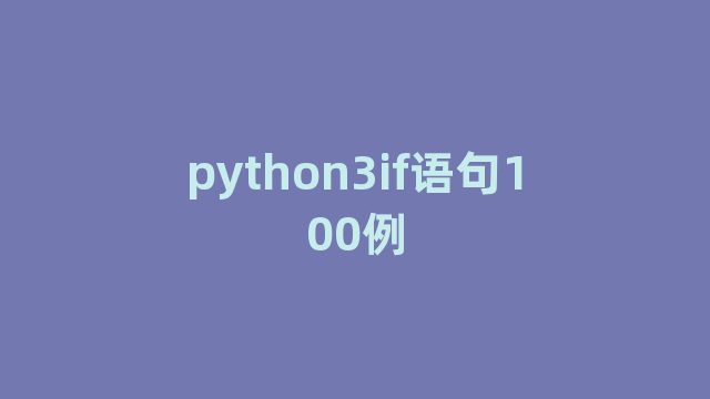 python3if语句100例