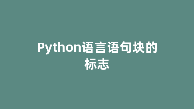 Python语言语句块的标志
