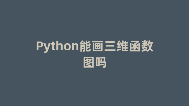 Python能画三维函数图吗