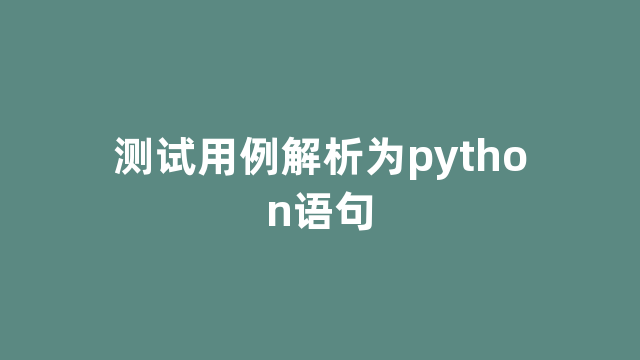 测试用例解析为python语句