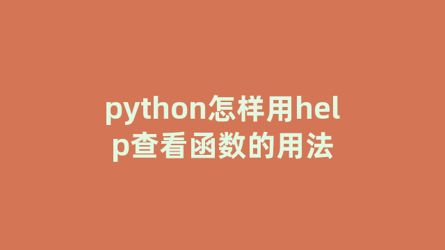 python怎样用help查看函数的用法