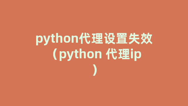 python代理设置失效（python