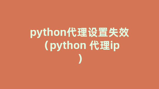 python代理设置失效（python 代理ip）