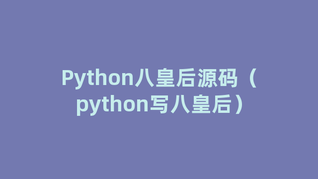 Python八皇后源码（python写八皇后）