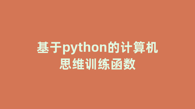 基于python的计算机思维训练函数