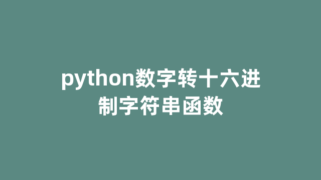 python数字转十六进制字符串函数