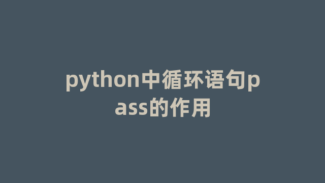 python中循环语句pass的作用