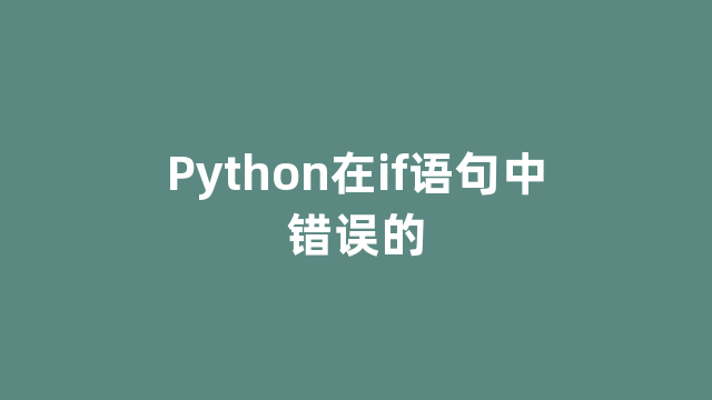 Python在if语句中错误的