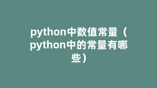 python中数值常量（python中的常量有哪些）