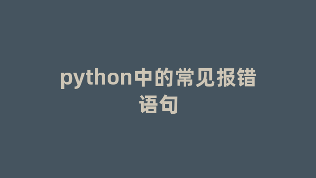 python中的常见报错语句