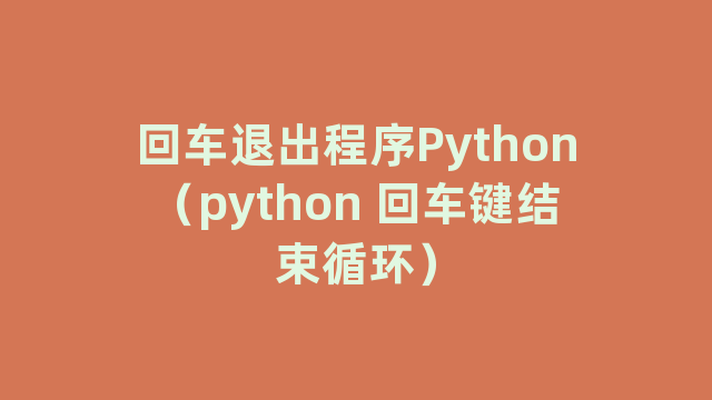 回车退出程序Python（python 回车键结束循环）