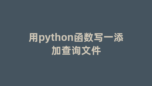 用python函数写一添加查询文件