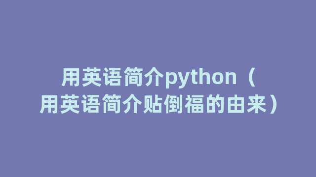 用英语简介python（用英语简介贴倒福的由来）