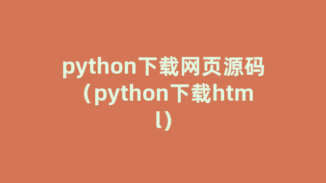 python下载网页源码（python下载html）