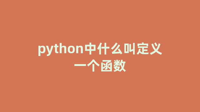 python中什么叫定义一个函数