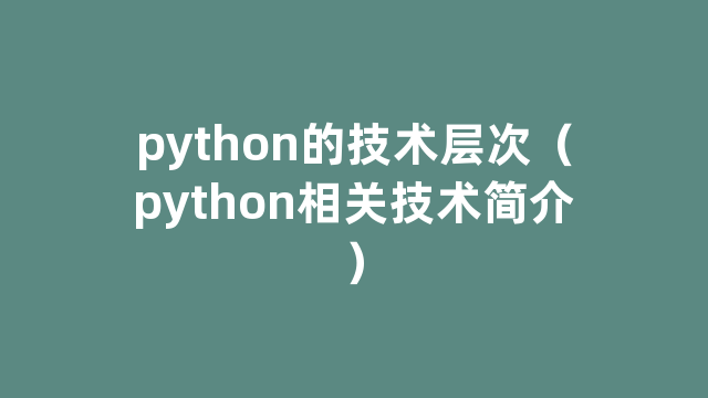 python的技术层次（python相关技术简介）