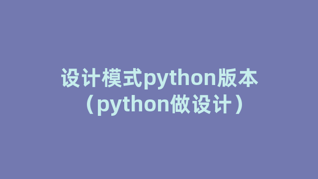 设计模式python版本（python做设计）