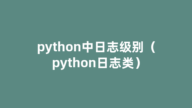 python中日志级别（python日志类）