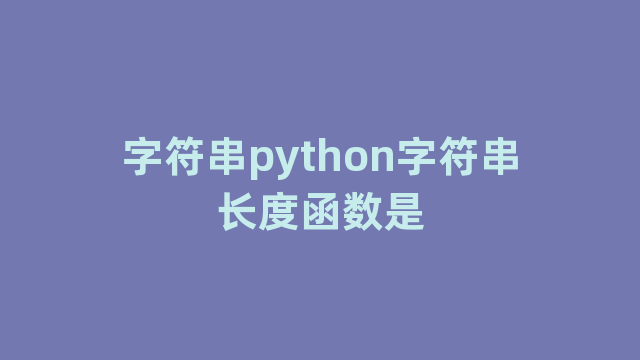 字符串python字符串长度函数是