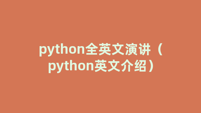 python全英文演讲（python英文介绍）