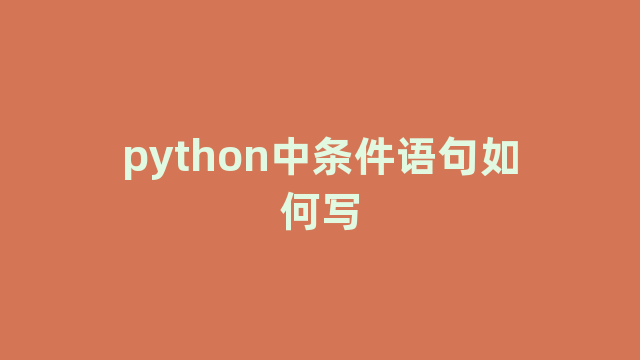 python中条件语句如何写