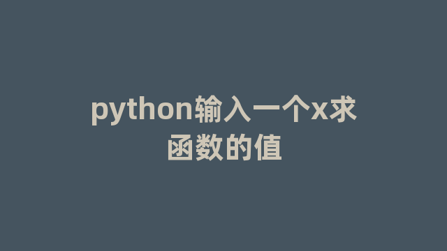 python输入一个x求函数的值