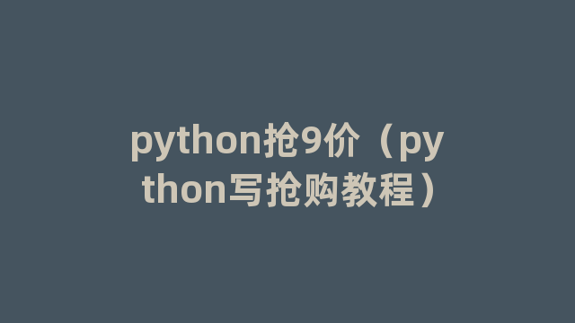 python抢9价（python写抢购教程）