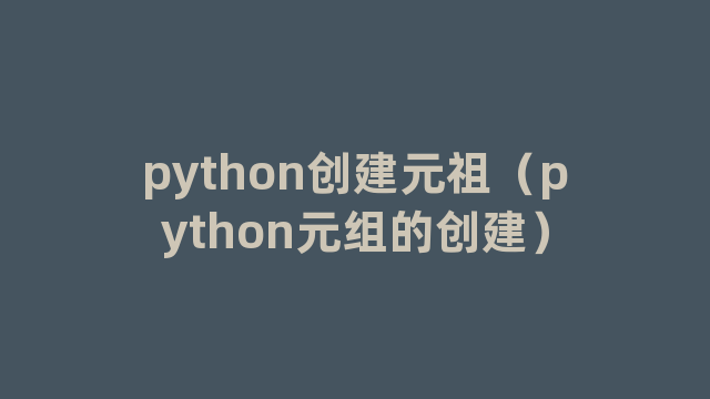python创建元祖（python元组的创建）
