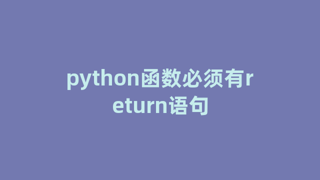 python函数必须有return语句